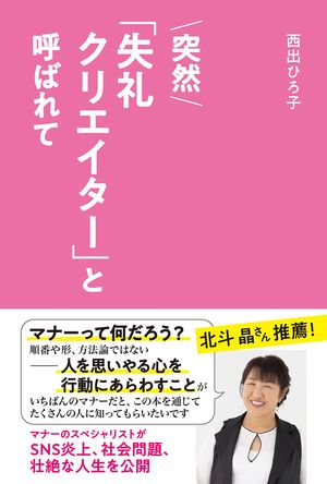 突然「失礼クリエイター」と呼ばれて