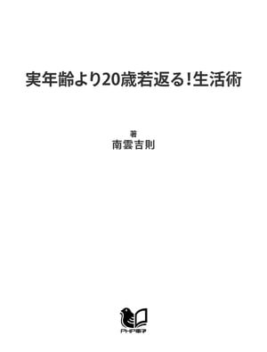 実年齢より20歳若返る！生活術