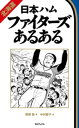 北海道日本ハムファイターズあるある【電子書籍】 熊崎敬