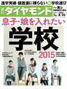 ＜p＞※電子版では、紙の雑誌と内容が一部異なります。ご注意ください。また、連載小説など著作権等の問題で掲載されないページがあります。あらかじめご了承ください。＜br /＞ 特集息子・娘を入れたい学校2015藤原和博さんこれからの子供に求められる力って何ですか？Part 1　常識一変！　明治以来の大教育改革が進行中Part 2　英語、キャリア教育　模索する学校の現場Part 3　脱・偏差値&合格実績　新学校選びランキングPart 4　独自調査で判明！　校風と求める生徒像特集2東レ　旧態依然の凄み特集3アジアで1億人の獲得目指すアクサ　アジア戦略の全貌Close Up 1　"お家芸"海洋開発復権は？政府「技術者1万人」目標の弱気Close Up 2　スカイマークがANA傘下に第三極消滅で揺らぐ低運賃＜/p＞画面が切り替わりますので、しばらくお待ち下さい。 ※ご購入は、楽天kobo商品ページからお願いします。※切り替わらない場合は、こちら をクリックして下さい。 ※このページからは注文できません。