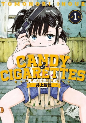 CANDY　＆　CIGARETTES（1）【電子書籍