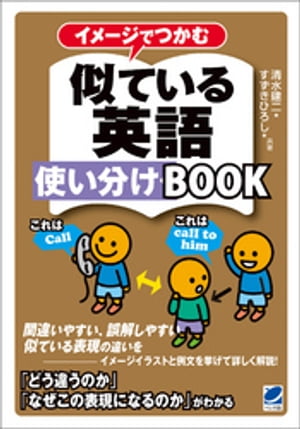 イメージでつかむ似ている英語使い分けBOOK