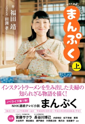 ＮＨＫ連続テレビ小説　まんぷく　上