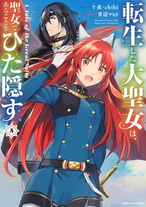 転生した大聖女は、聖女であることをひた隠す　A Tale of The Great Saint　5【電子書店共通特典イラスト付】