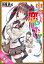 ［合本版］中古でも恋がしたい！　全１３巻