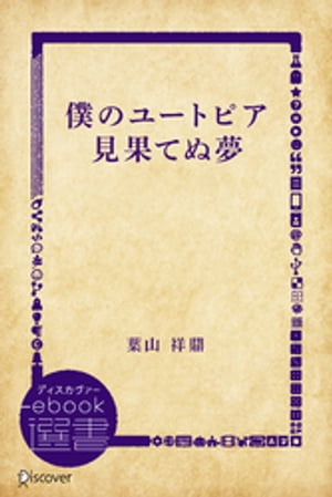 僕のユートピア 見果てぬ夢