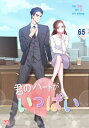 君のハートがいっぱい65【電子書籍】[ JB ]