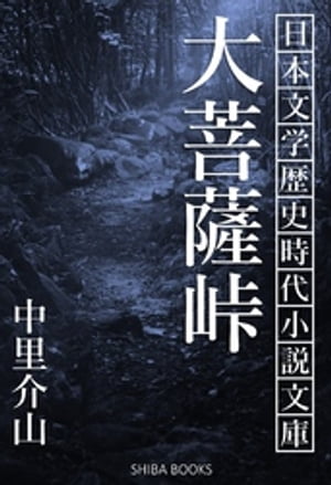 大菩薩峠 大菩薩峠【電子書籍】[ 中里介山 ]