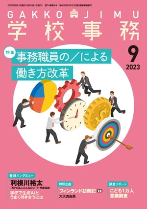 学校事務 2023年 9月号 [雑誌]【電子書籍】