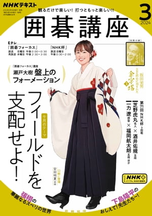 ＮＨＫ 囲碁講座 2024年3月号［雑誌］