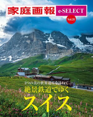家庭画報 e-SELECT Vol.31 絶景鉄道でゆくスイス【電子書籍】