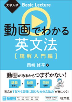 大学入試 Basic Lecture 動画でわかる英文法［読解入門編］（音声DL付）