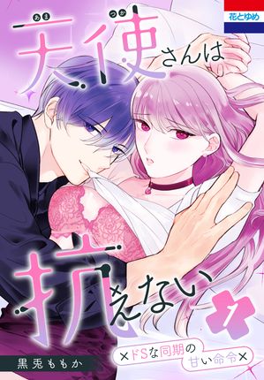天使さんは抗えない〜ドSな同期の甘い命令〜 1