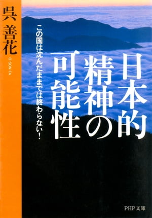 日本的精神の可能性