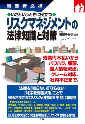 いざというときに役立つリスクマネジメントの法律知識と対策