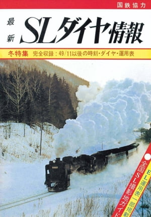 【鉄道ダイヤ情報　復刻シリーズ】５　SLダイヤ情報　冬特集　完全収録；49．11以後の時刻・ダイヤ・運用表