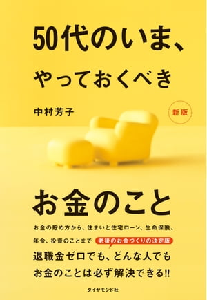 50代のいま、やっておくべきお金のこと［新版］