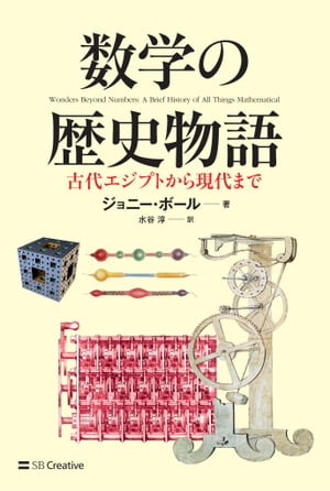 数学の歴史物語 古代エジプトから現代まで【電子書籍】[ ジョニー・ボール ]