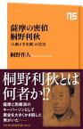 薩摩の密偵　桐野利秋　「人斬り半次郎」の真実【電子書籍】[ 桐野作人 ]