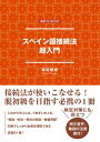 スペイン語接続法　超入門【電子書籍】[ 高垣敏博 ]