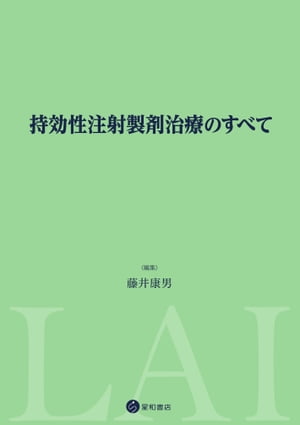 持効性注射製剤治療のすべて