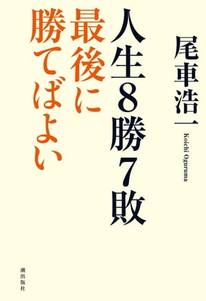 人生8勝7敗 最後に勝てばよい【電子書籍】 尾車浩一