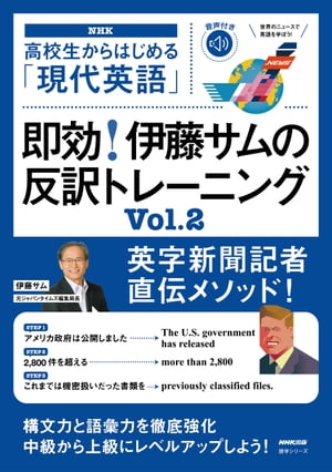 【音声DL付】高校生からはじめる「現代英語」　即効！　伊藤サムの反訳トレーニング　Vol．2【電子書籍】[ 伊藤サム ]