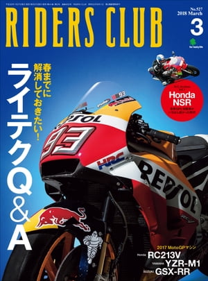 RIDERS CLUB No.527 2018年3月号