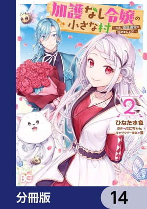 加護なし令嬢の小さな村 〜さあ、領地運営を始めましょう！〜【分冊版】　14