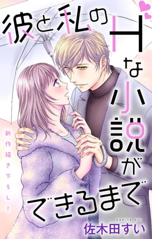 Love Jossie　彼と私のHな小説ができるまで　story07