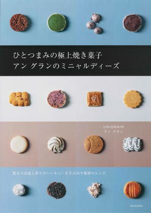 ひとつまみの極上焼き菓子　アン　グランのミニャルディーズ