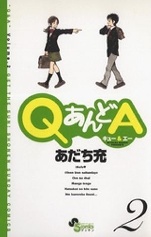 QあんどA（２）【期間限定　無料お試し版】