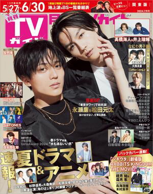 月刊TVガイド 2024年 7月号 関東版