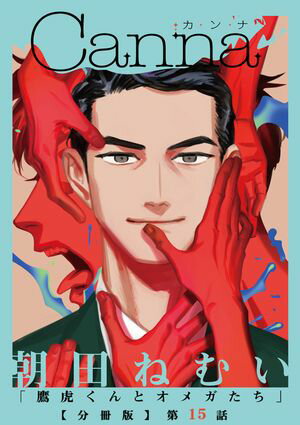 鷹虎くんとオメガたち【分冊版】第１５話