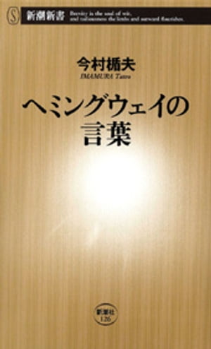 ヘミングウェイの言葉（新潮新書）