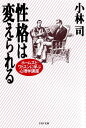 性格は変えられる ホームズとワトスンに学ぶ心理学講座【電子書籍】 小林司