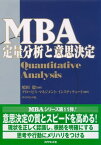 MBA定量分析と意思決定【電子書籍】[ 嶋田毅 ]