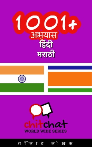 1001+ अभ्यास हिंदी - मराठी