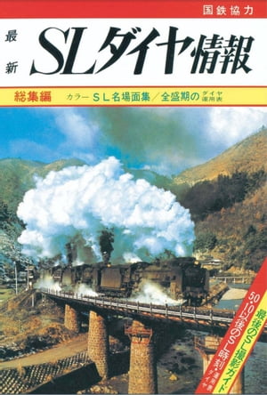 【鉄道ダイヤ情報　復刻シリーズ】７　SLダイヤ情報　総集編　カラーSL名場面集／全盛期のダイヤ運用表