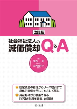 改訂版　社会福祉法人の減価償却Ｑ＆Ａ