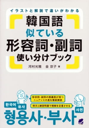 韓国語似ている形容詞・副詞使い分けブック[ 河村光雅