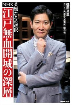 NHK英雄たちの選択　江戸無血開城の深層【電子書籍】[ 磯田道史 ]