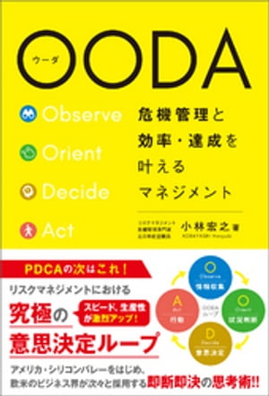 OODA 危機管理と効率 達成を叶えるマネジメント【電子書籍】 小林宏之