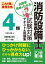 これ1冊で最短合格 消防設備士4類 試験対策テキスト＆問題集