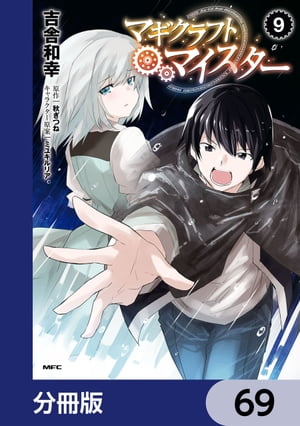 マギクラフト・マイスター【分冊版】　69