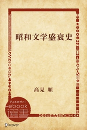 昭和文学盛衰史