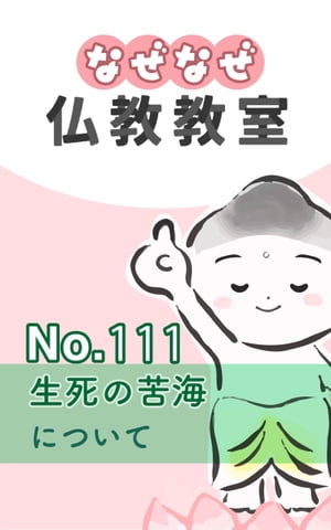 なぜなぜ仏教教室No.111「生死の苦海」浄土真宗親鸞会