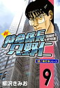 新特命係長 只野仁【極！単行本シリーズ】9巻【電子書籍】 柳沢きみお