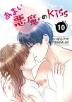 あまい悪魔のKiss 10巻【電子書籍】[ いばらアオ ]