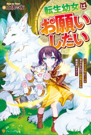転生幼女はお願いしたい　〜100万年に１人と言われた力で自由気ままな異世界ライフ〜